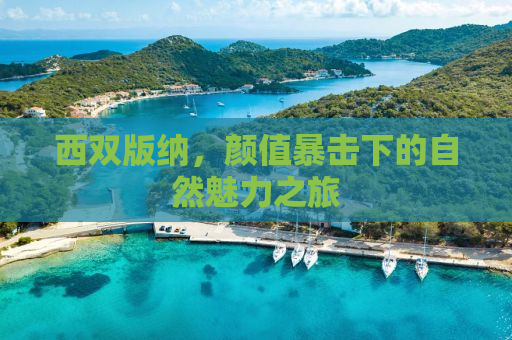 西双版纳，颜值暴击下的自然魅力之旅