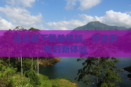 连连看下载单机版，经典游戏的新体验
