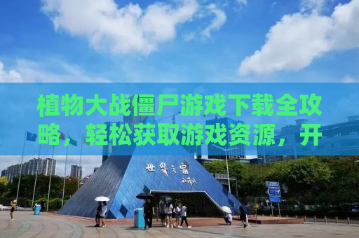 植物大战僵尸游戏下载全攻略，轻松获取游戏资源，开启你的僵尸防御之旅！