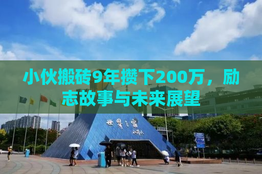 小伙搬砖9年攒下200万，励志故事与未来展望