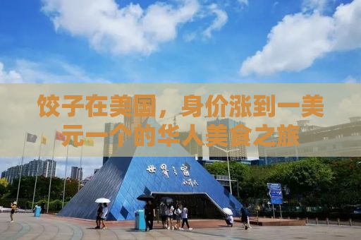 饺子在美国，身价涨到一美元一个的华人美食之旅