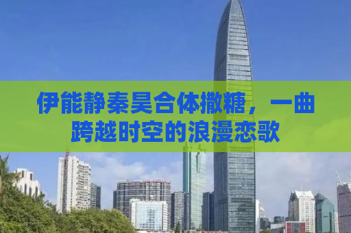 伊能静秦昊合体撒糖，一曲跨越时空的浪漫恋歌