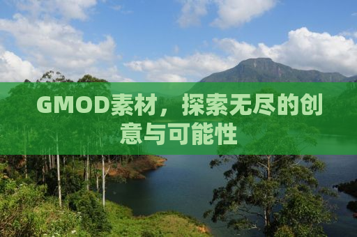 GMOD素材，探索无尽的创意与可能性