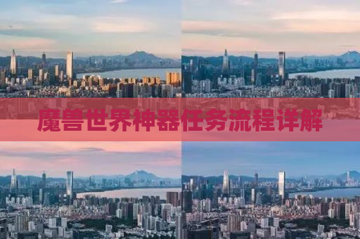 魔兽世界神器任务流程详解