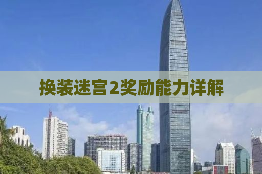 换装迷宫2奖励能力详解