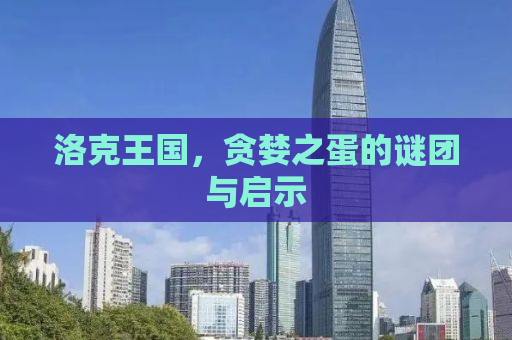 洛克王国，贪婪之蛋的谜团与启示