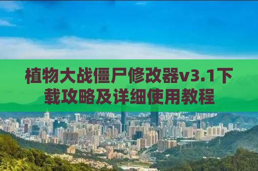 植物大战僵尸修改器v3.1下载攻略及详细使用教程
