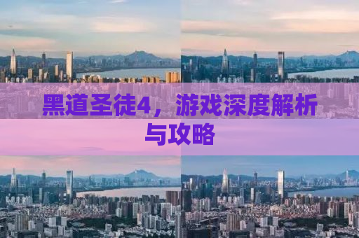 黑道圣徒4，游戏深度解析与攻略
