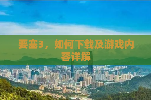 要塞3，如何下载及游戏内容详解