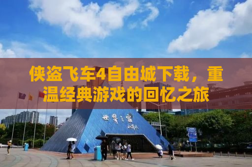 侠盗飞车4自由城下载，重温经典游戏的回忆之旅