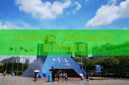 龙珠超宇宙，探索全新的宇宙冒险篇章