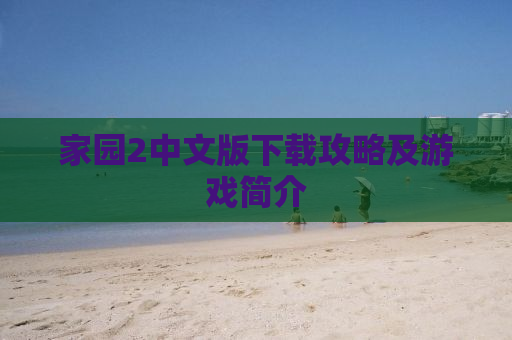 家园2中文版下载攻略及游戏简介