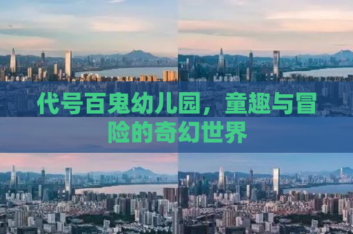 代号百鬼幼儿园，童趣与冒险的奇幻世界