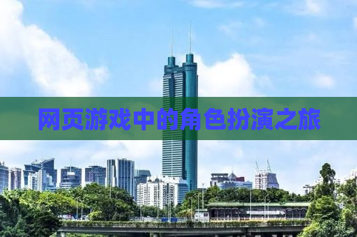 网页游戏中的角色扮演之旅