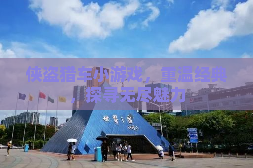 侠盗猎车小游戏，重温经典，探寻无尽魅力