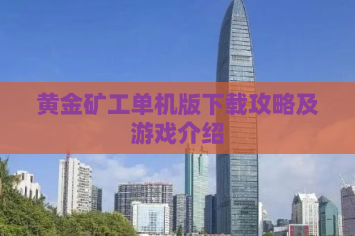 黄金矿工单机版下载攻略及游戏介绍