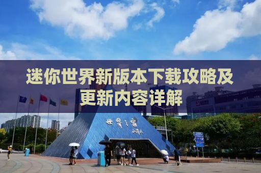 迷你世界新版本下载攻略及更新内容详解