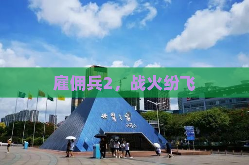 雇佣兵2，战火纷飞