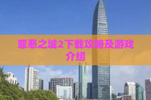 罪恶之城2下载攻略及游戏介绍