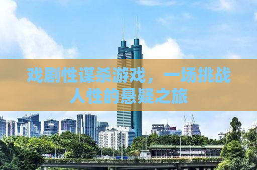 戏剧性谋杀游戏，一场挑战人性的悬疑之旅
