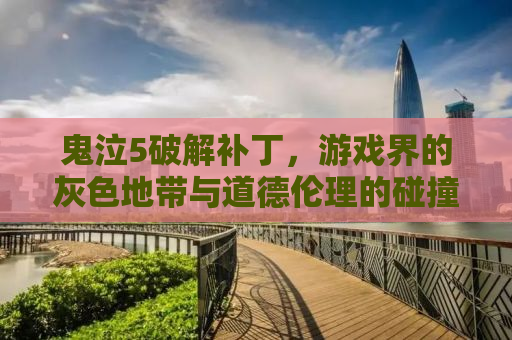 鬼泣5破解补丁，游戏界的灰色地带与道德伦理的碰撞