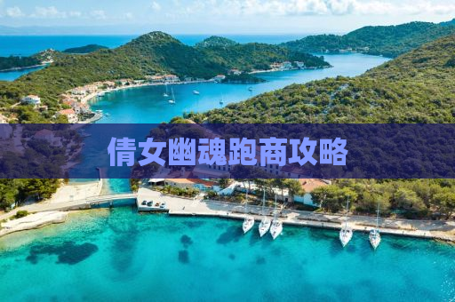 倩女幽魂跑商攻略