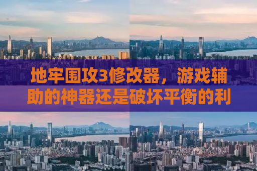 地牢围攻3修改器，游戏辅助的神器还是破坏平衡的利器？