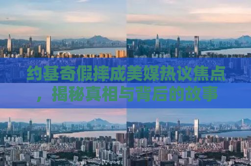约基奇假摔成美媒热议焦点，揭秘真相与背后的故事