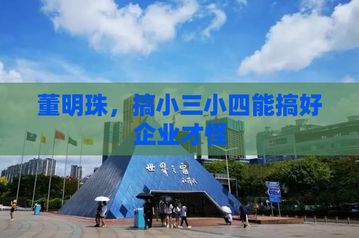 董明珠，搞小三小四能搞好企业才怪