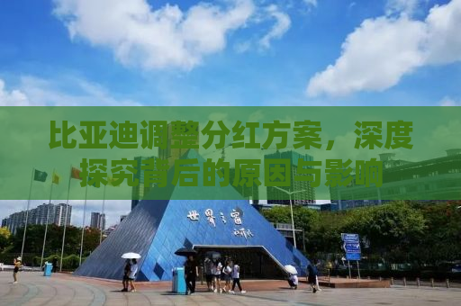比亚迪调整分红方案，深度探究背后的原因与影响