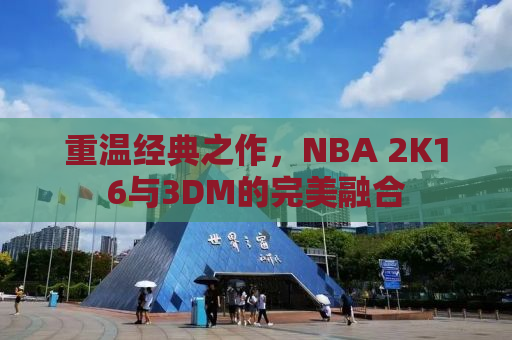 重温经典之作，NBA 2K16与3DM的完美融合