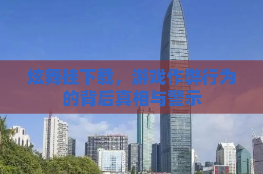 炫舞挂下载，游戏作弊行为的背后真相与警示