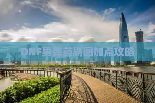 DNF男弹药刷图加点攻略