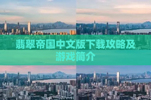 翡翠帝国中文版下载攻略及游戏简介