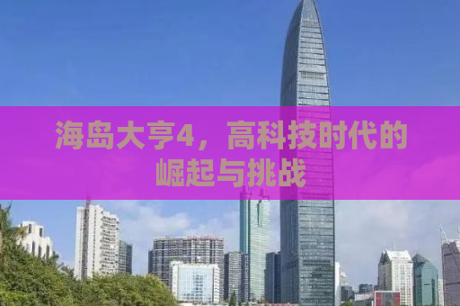 海岛大亨4，高科技时代的崛起与挑战