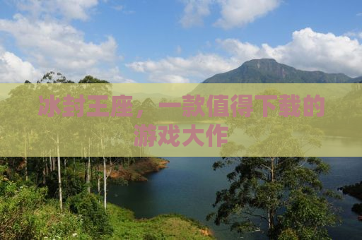 冰封王座，一款值得下载的游戏大作