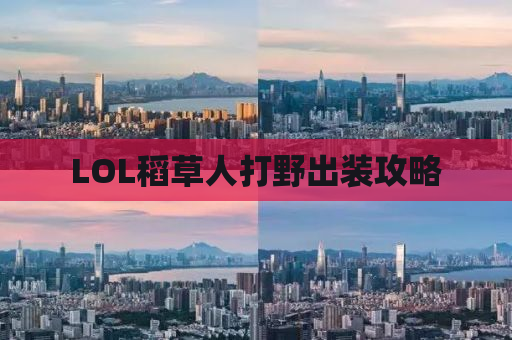LOL稻草人打野出装攻略