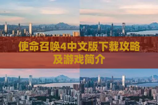 使命召唤4中文版下载攻略及游戏简介