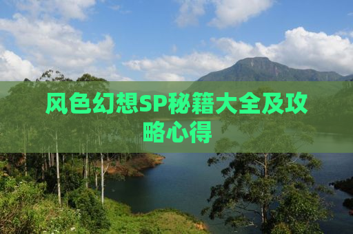风色幻想SP秘籍大全及攻略心得