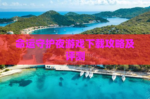 命运守护夜游戏下载攻略及评测