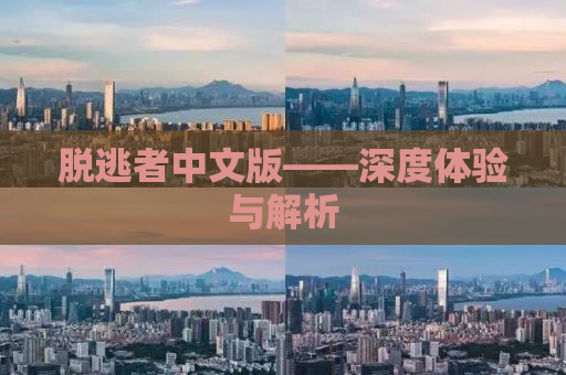 脱逃者中文版——深度体验与解析