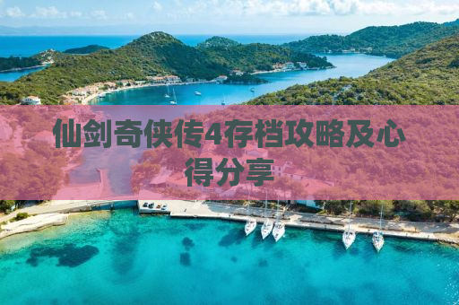 仙剑奇侠传4存档攻略及心得分享