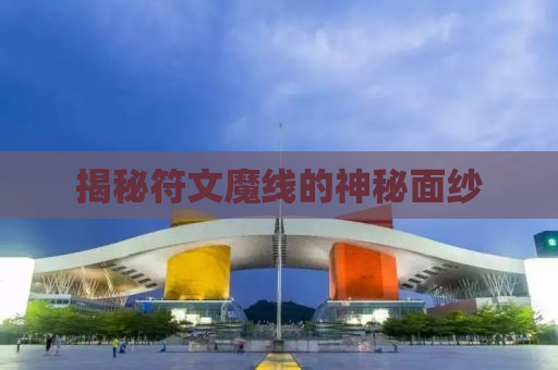 揭秘符文魔线的神秘面纱