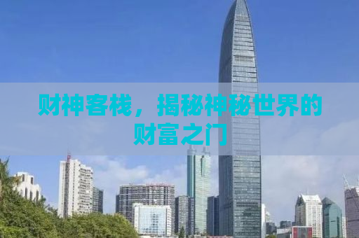 财神客栈，揭秘神秘世界的财富之门