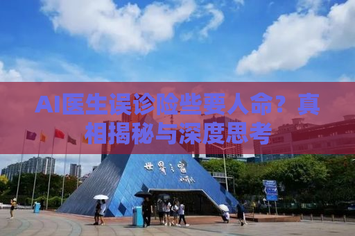 AI医生误诊险些要人命？真相揭秘与深度思考