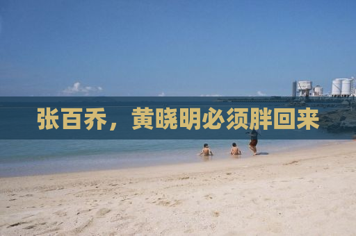 张百乔，黄晓明必须胖回来