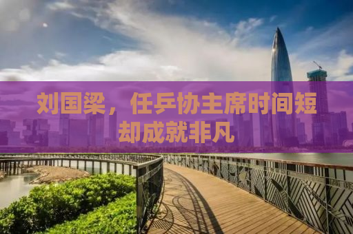 刘国梁，任乒协主席时间短却成就非凡
