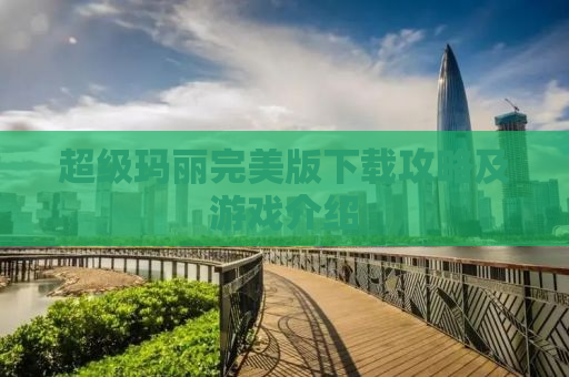 超级玛丽完美版下载攻略及游戏介绍