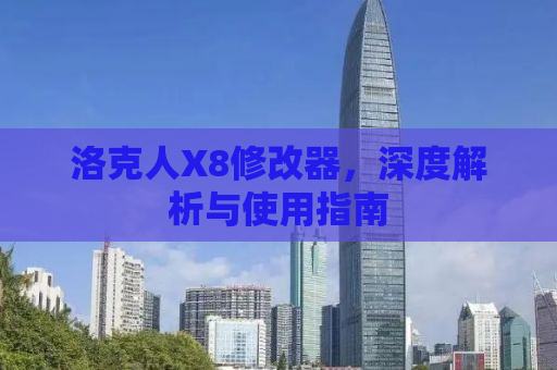 洛克人X8修改器，深度解析与使用指南