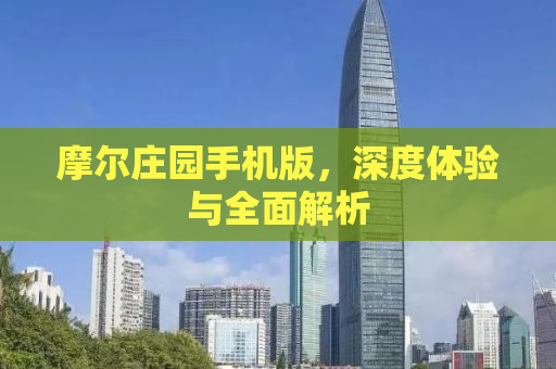 摩尔庄园手机版，深度体验与全面解析